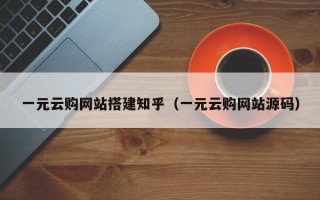 金华一元云购网站搭建知乎（一元云购网站源码）