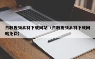 金华自救视频素材下载网站（自救视频素材下载网站免费）