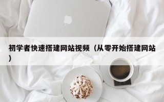 金华初学者快速搭建网站视频（从零开始搭建网站）