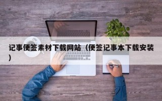金华记事便签素材下载网站（便签记事本下载安装）