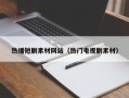 金华热播短剧素材网站（热门电视剧素材）