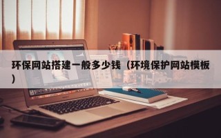 金华环保网站搭建一般多少钱（环境保护网站模板）
