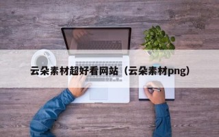 金华云朵素材超好看网站（云朵素材png）