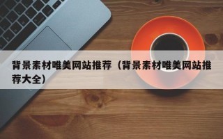 金华背景素材唯美网站推荐（背景素材唯美网站推荐大全）