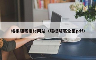 金华培根随笔素材网站（培根随笔全集pdf）