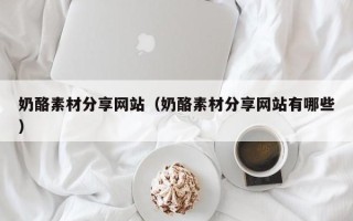 金华奶酪素材分享网站（奶酪素材分享网站有哪些）