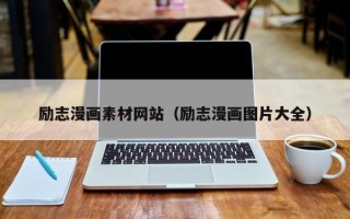 金华励志漫画素材网站（励志漫画图片大全）