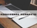 金华故宫网站分享视频素材（故宫视频素材下载）