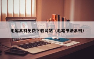 金华毛笔素材免费下载网站（毛笔书法素材）