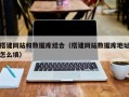金华搭建网站和数据库结合（搭建网站数据库地址怎么填）