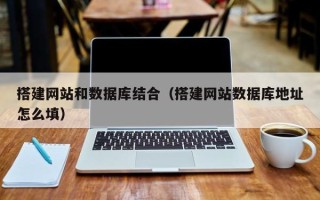 金华搭建网站和数据库结合（搭建网站数据库地址怎么填）