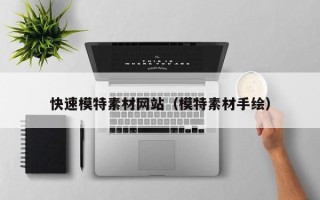 金华快速模特素材网站（模特素材手绘）