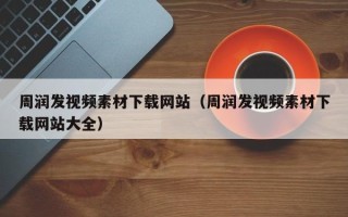 金华周润发视频素材下载网站（周润发视频素材下载网站大全）