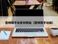 金华詹姆斯手绘素材网站（詹姆斯手绘画）