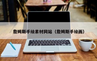 金华詹姆斯手绘素材网站（詹姆斯手绘画）