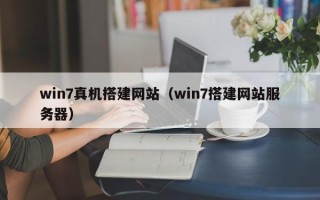 金华win7真机搭建网站（win7搭建网站服务器）