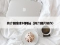 金华简介图案素材网站（简介图片制作）