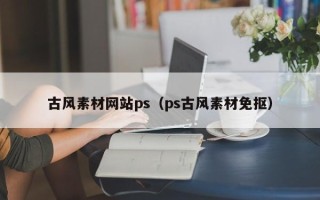 金华古风素材网站ps（ps古风素材免抠）