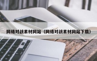 金华网络对战素材网站（网络对战素材网站下载）