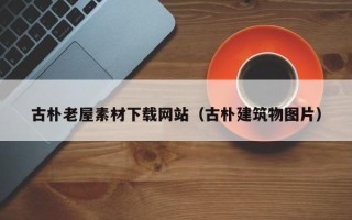 金华古朴老屋素材下载网站（古朴建筑物图片）