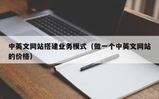 金华中英文网站搭建业务模式（做一个中英文网站的价格）