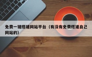 金华免费一键搭建网站平台（有没有免费搭建自己网站的）