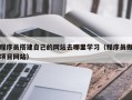 金华程序员搭建自己的网站去哪里学习（程序员做项目网站）