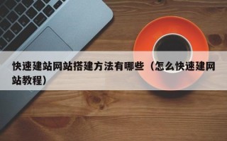 金华快速建站网站搭建方法有哪些（怎么快速建网站教程）