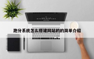 金华跑分系统怎么搭建网站的的简单介绍
