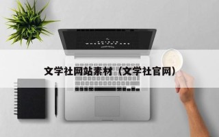 金华文学社网站素材（文学社官网）