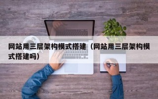 金华网站用三层架构模式搭建（网站用三层架构模式搭建吗）