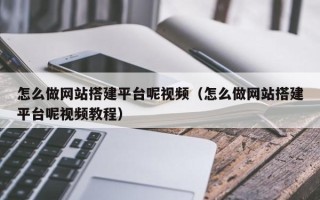 金华怎么做网站搭建平台呢视频（怎么做网站搭建平台呢视频教程）