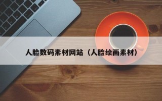 金华人脸数码素材网站（人脸绘画素材）